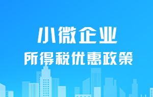 2021小微企業所得稅的優惠政策【專家發文】
