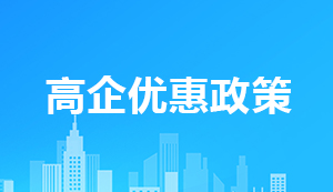 高新技術企業所得稅優惠政策