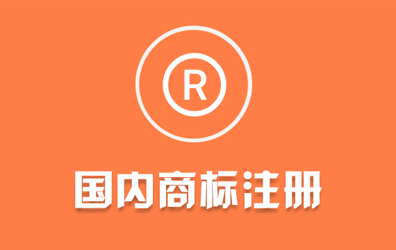 國內(nèi)個(gè)人公司商標(biāo)注冊/商標(biāo)注冊代理/國內(nèi)商標(biāo)1-45類快速通過率高