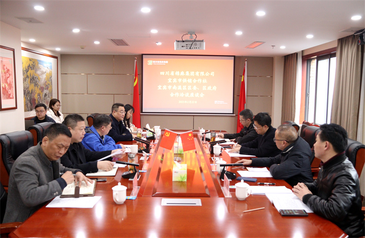 集團公司召開與南溪區區委、區政府、宜賓市供銷社合作洽談座談會