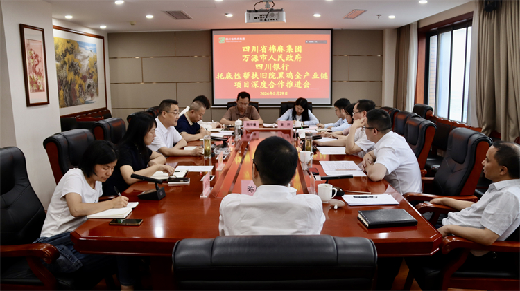 集團公司召開與萬源市人民政府、四川銀行托底性幫扶舊院黑雞全產業鏈項目深度合作推進會