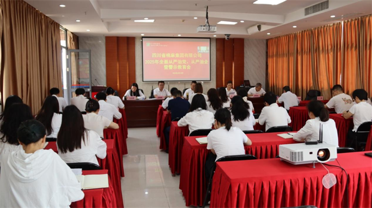 集團公司召開2025年全面從嚴(yán)治黨、 從嚴(yán)治企暨警示教育會